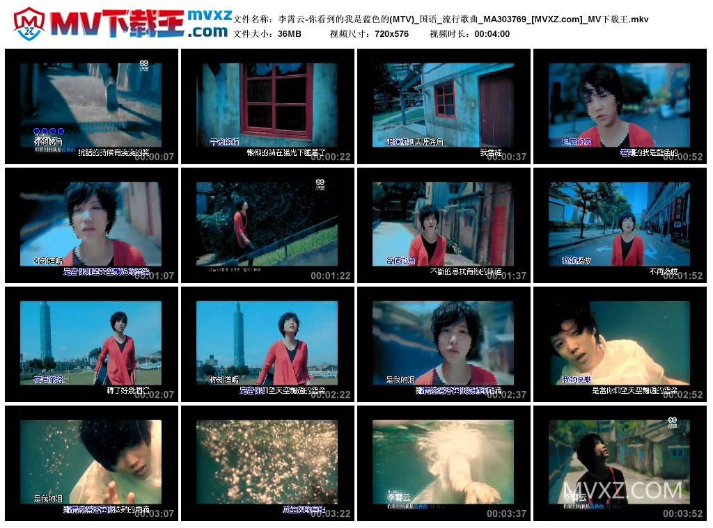 李霄云-你看到的我是蓝色的(MTV)_国语_流行歌曲_MA303769